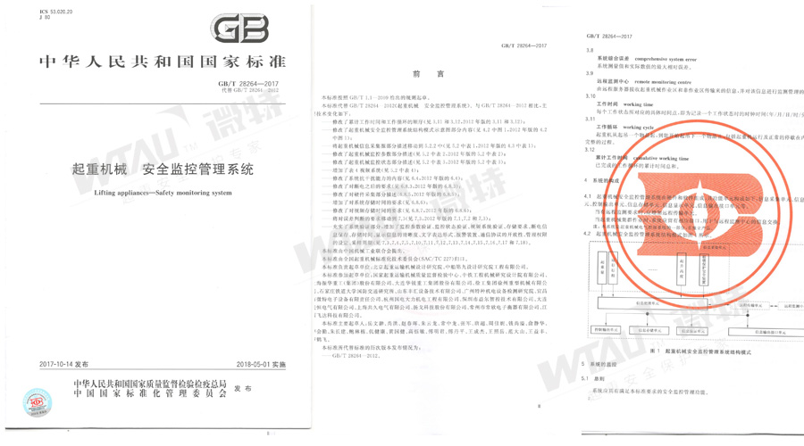 微特參與起草的GB/T 28264-2017起重機械安全管理系統(tǒng)國標發(fā)布