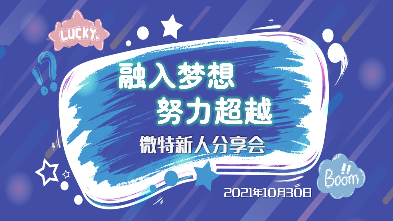 融入夢想·努力超越｜2021年微特新人交流分享會順利舉行