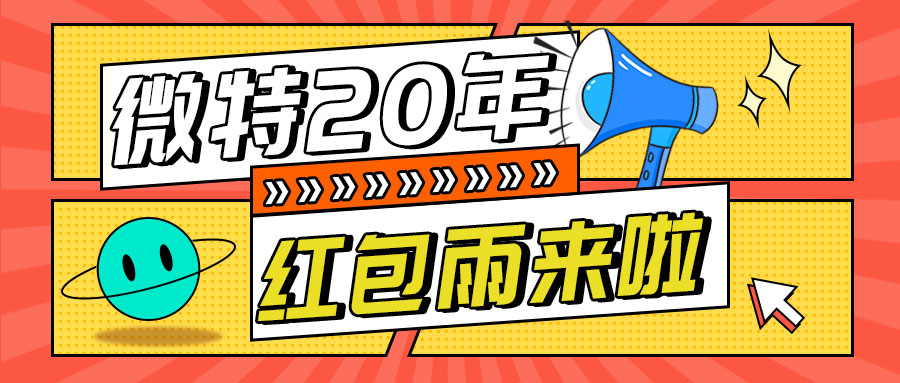 紅包雨來襲！微特20年慶典第五輪抽獎活動邀您參與